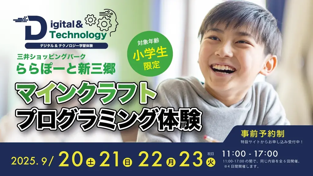9月20日からららぽーと新三郷で無料デジタル学習体験会開催