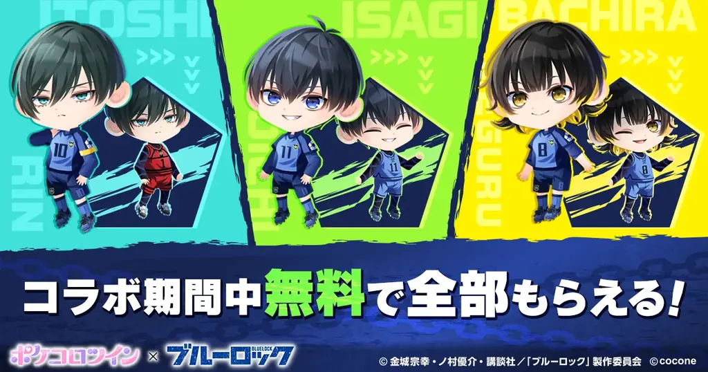 TVアニメ『ブルーロック』×アバターアプリ『ポケコロツイン』! 潔 世一ら人気キャラ5人の魅力を再現できるアバターアイテムを無料でGET!リアルグッズが手に入る大型コラボ企画を期間限定で本日より開催! 画像 2