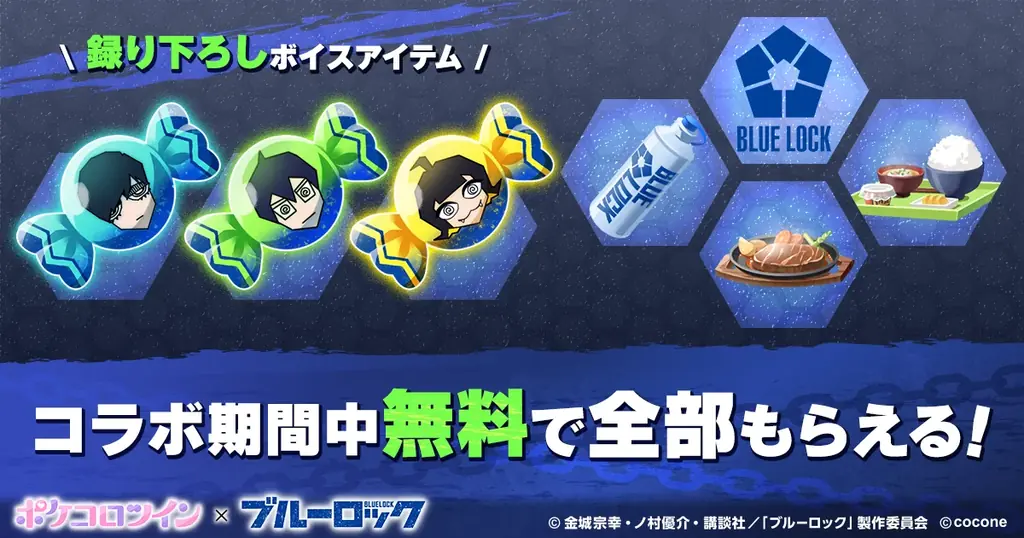 TVアニメ『ブルーロック』×アバターアプリ『ポケコロツイン』! 潔 世一ら人気キャラ5人の魅力を再現できるアバターアイテムを無料でGET!リアルグッズが手に入る大型コラボ企画を期間限定で本日より開催! 画像 3