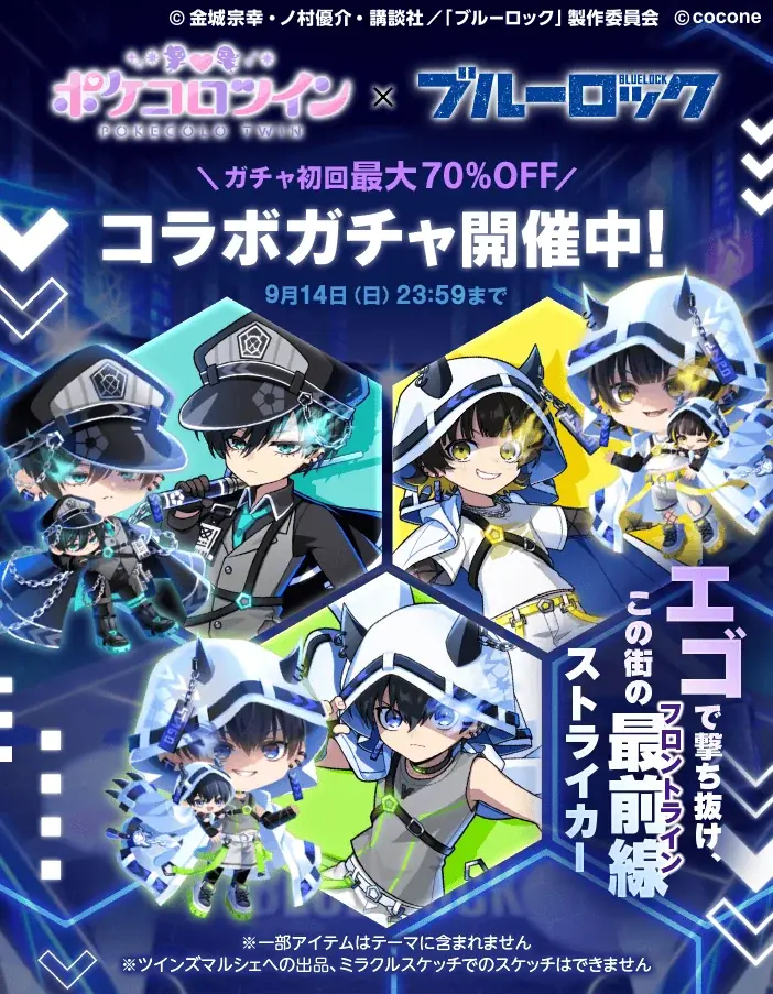 TVアニメ『ブルーロック』×アバターアプリ『ポケコロツイン』！　潔 世一ら人気キャラ5人の魅力を再現できるアバターアイテムを無料でGET！リアルグッズが手に入る大型コラボ企画を期間限定で本日より開催！ 画像 4