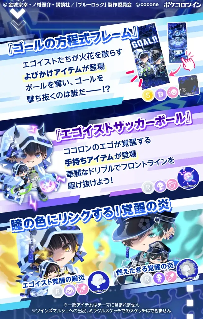 TVアニメ『ブルーロック』×アバターアプリ『ポケコロツイン』! 潔 世一ら人気キャラ5人の魅力を再現できるアバターアイテムを無料でGET!リアルグッズが手に入る大型コラボ企画を期間限定で本日より開催! 画像 5