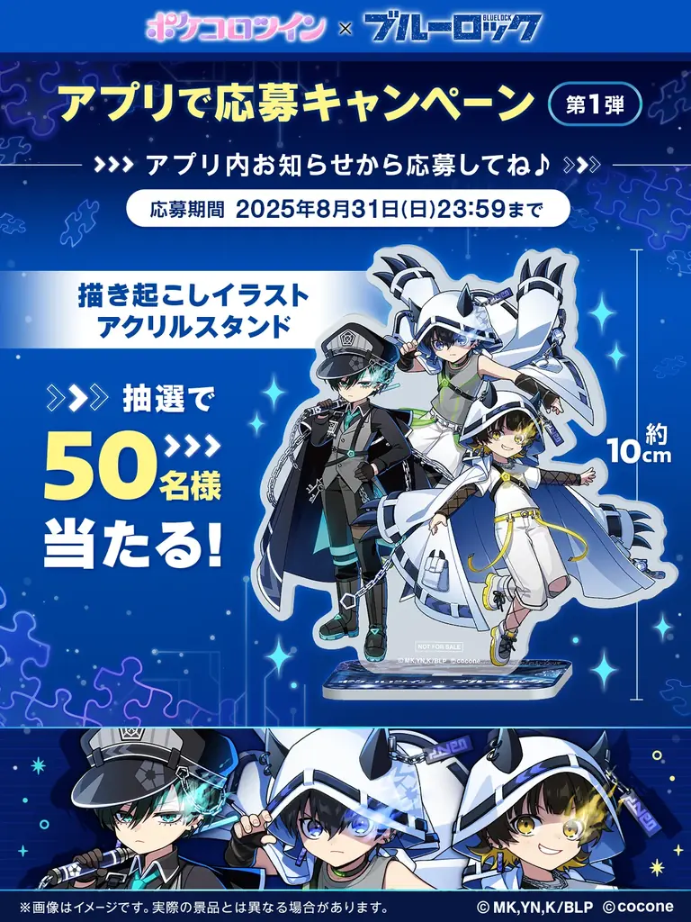 TVアニメ『ブルーロック』×アバターアプリ『ポケコロツイン』! 潔 世一ら人気キャラ5人の魅力を再現できるアバターアイテムを無料でGET!リアルグッズが手に入る大型コラボ企画を期間限定で本日より開催! 画像 7