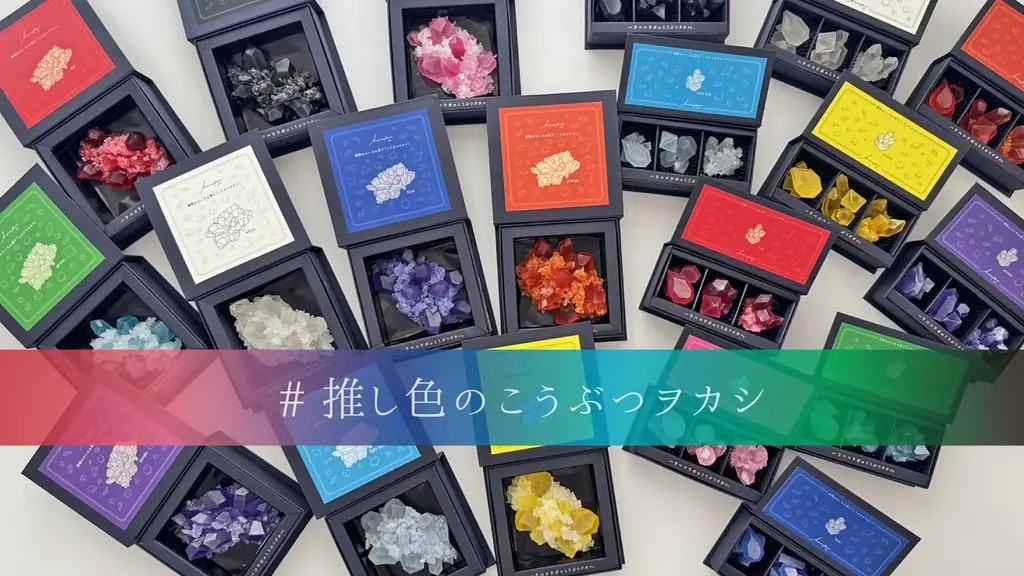 2025年8月8日発売！推し色で楽しむ宝石モチーフ琥珀糖｜ベスト