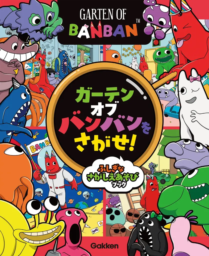 2025年8月25日発売「ガーテンオブバンバン」さがしえ遊びブック登場