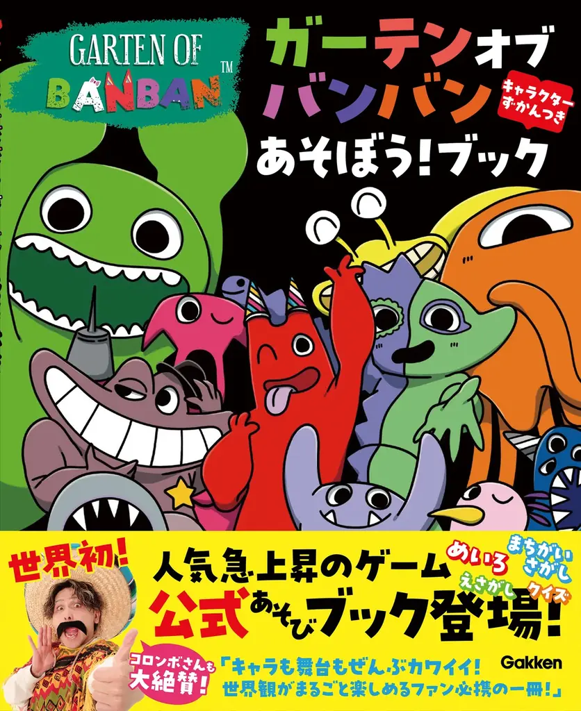 世界中で大人気のゲーム「ガーテンオブバンバン」のさがしえ遊びブック『ガーテンオブバンバンをさがせ！』が登場★　全国書店、ネット書店にて予約受付中！【8月25日発売】 画像 4