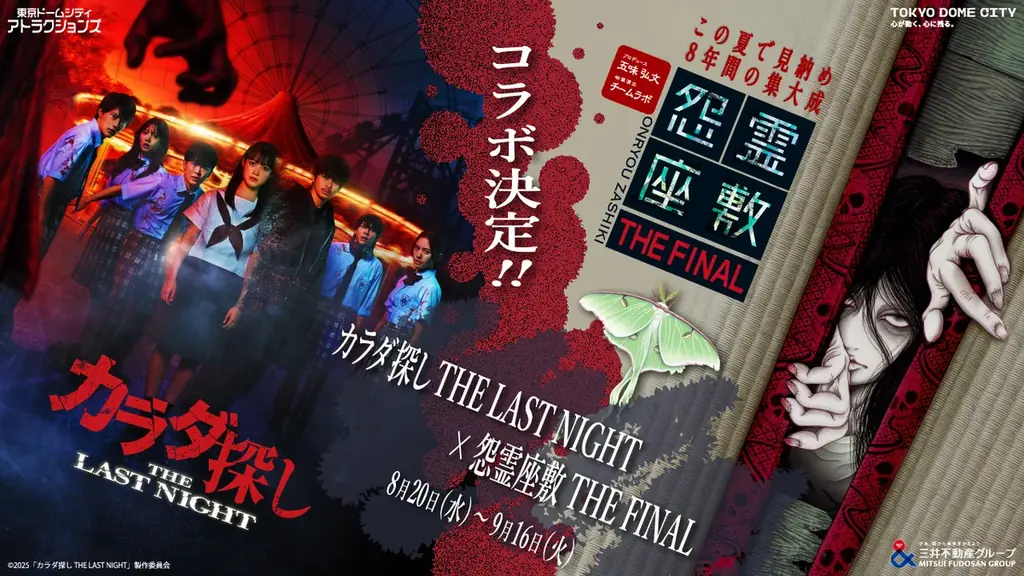 8月20日開始！映画と融合した最恐ホラー体験が東京ドームシティで開催