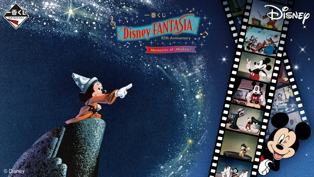 8/8発売！ファンタジア85周年記念一番くじで限定ミッキーグッズ