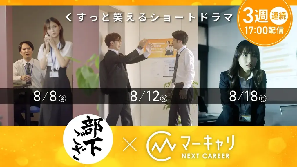 8月8日開始「部下でございます」×マーキャリNEXT CAREER転職動画公開