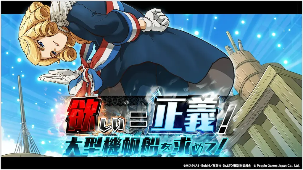 2025年8月8日開始『Dr.STONE バトルクラフト』復刻大型機帆船イベント詳細