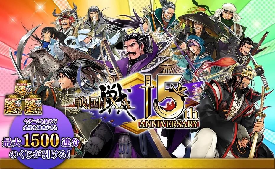 戦国IXA15周年記念！8月8日から最大1500連金くじ無料キャンペーン