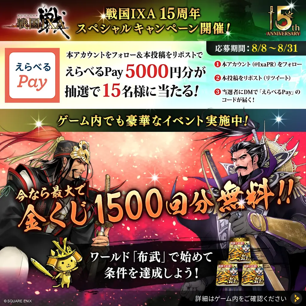 『戦国IXA』15周年記念！今なら最大1500連分の「金くじ」が無料！ 画像 3