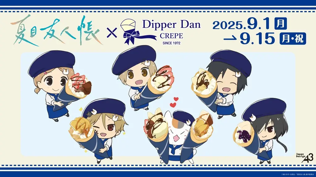 9月1日開始『夏目友人帳』×ディッパーダン限定コラボ開催