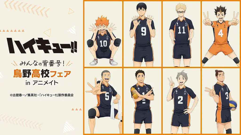 アニメ「ハイキュー!!」から、日向、影山たちの描き下ろしビジュアルを使用した新商品が10月4日発売！　アニメイトでは、特典「ビジュアルカード」がもらえるフェアを開催!! 画像 1