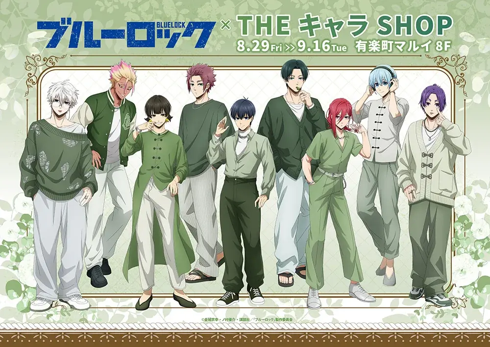 8月29日開始『ブルーロック』THEキャラSHOP有楽町で開催