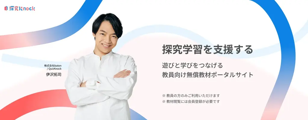 QuizKnockを運営する株式会社batonが教員向け探究型学習教材を無償で提供するポータルサイト「探究Knock」を8月8日（金）にリリース 画像 1