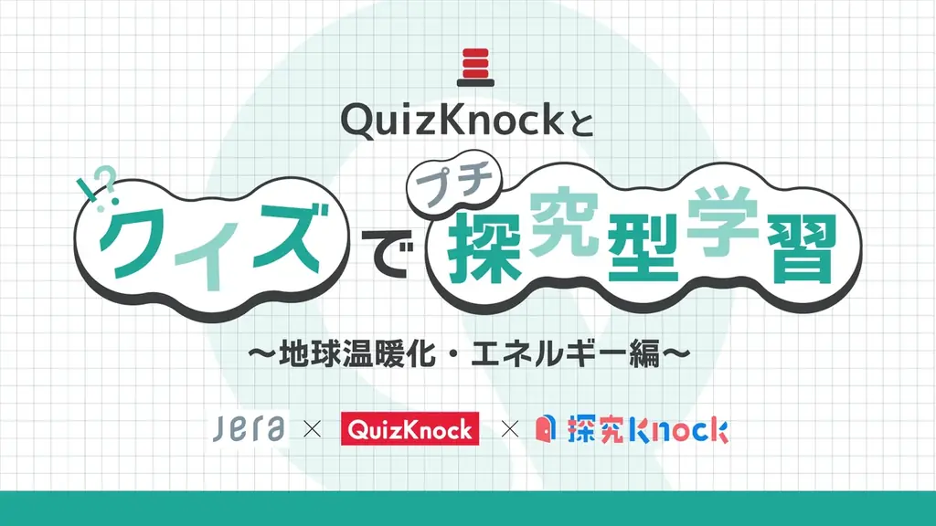 QuizKnockを運営する株式会社batonが教員向け探究型学習教材を無償で提供するポータルサイト「探究Knock」を8月8日（金）にリリース 画像 3