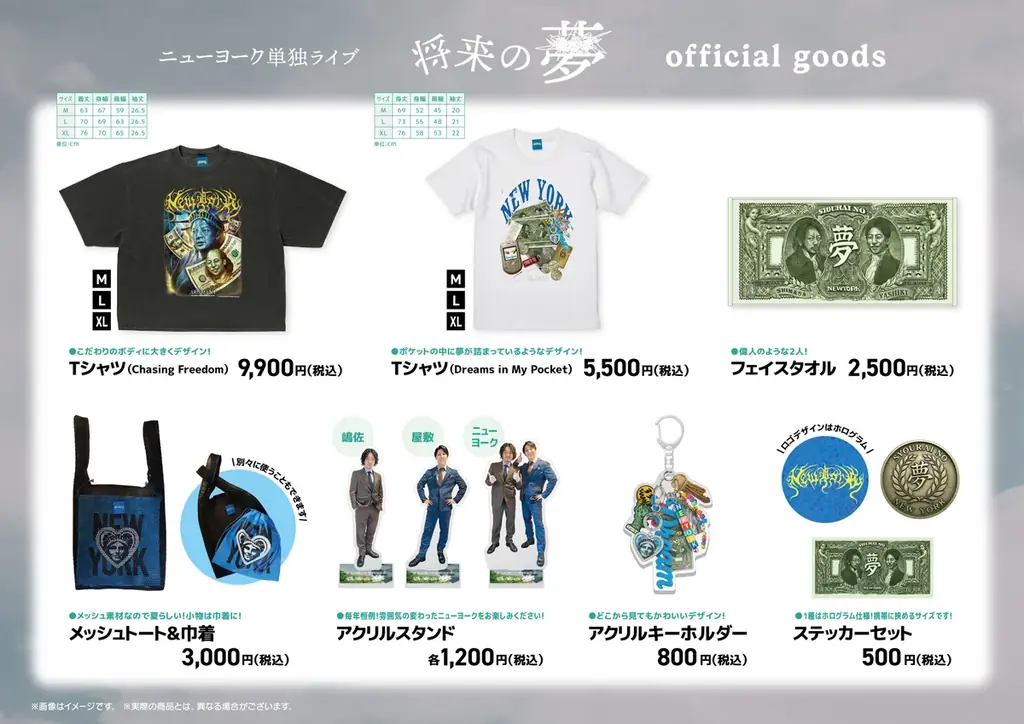 8月15日開幕 ニューヨーク単独ライブ「将来の夢」公式グッズ発売決定