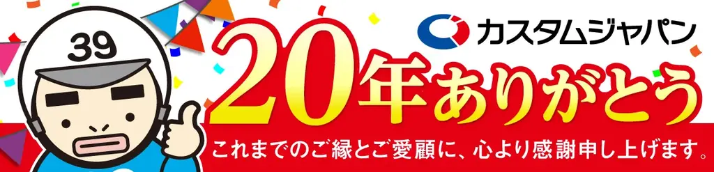 カスタムジャパン20周年