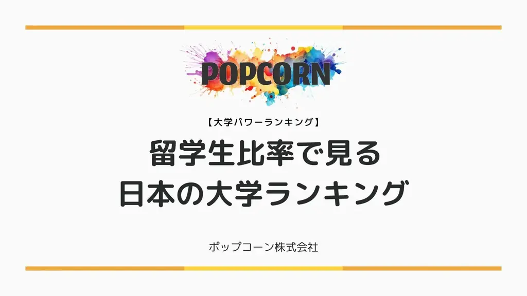 2025年8月1日発表 日本の大学留学生比率ランキング詳細