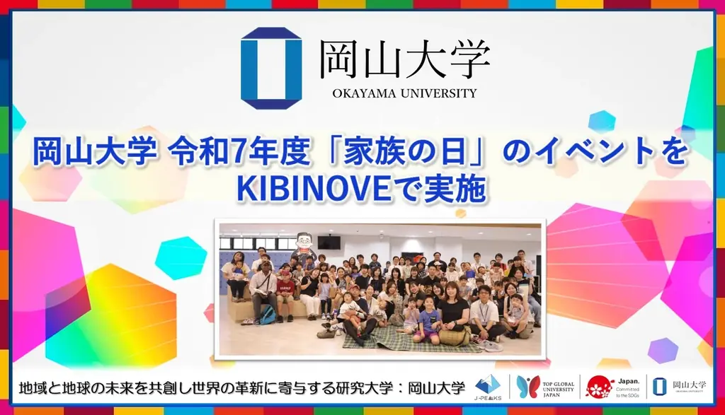 2025年7月25日開催 岡山大学「家族の日」イベント内容紹介