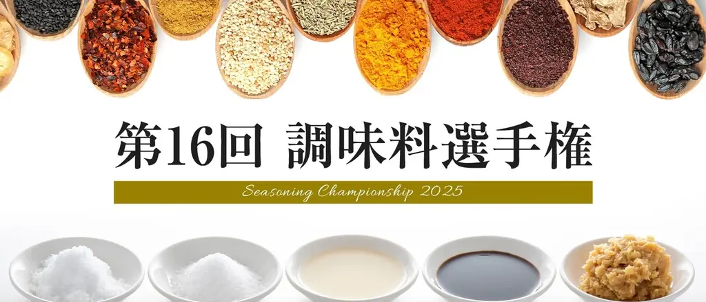調味料選手権2025最終審査
