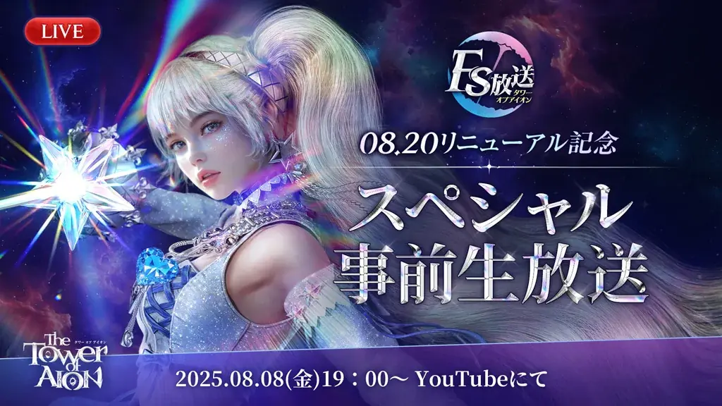 8月20日開始『タワー オブ アイオン』リニューアル最新情報と新サーバー特典