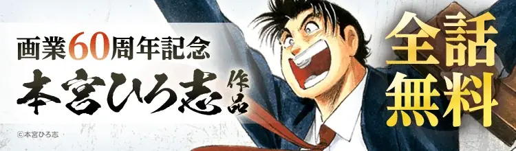 8月9日開始！本宮ひろ志画業60周年記念15作品全話無料キャンペーン