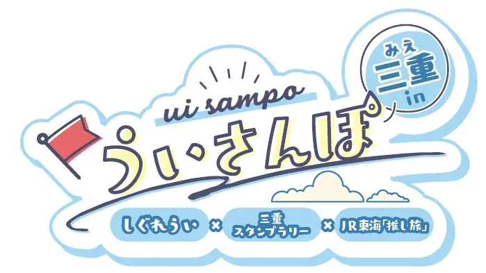 しぐれういの故郷・三重で8月22日からデジタルスタンプラリー開催