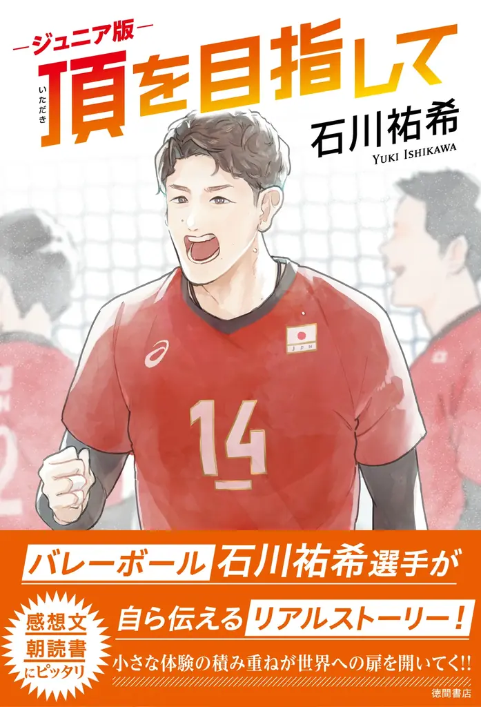 発売前重版出来！　バレーボール・石川祐希選手著『ジュニア版 頂を目指して』が本日より全国発売！！石川選手のコメントも到着 画像 1