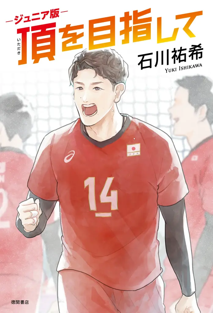 発売前重版出来！　バレーボール・石川祐希選手著『ジュニア版 頂を目指して』が本日より全国発売！！石川選手のコメントも到着 画像 2