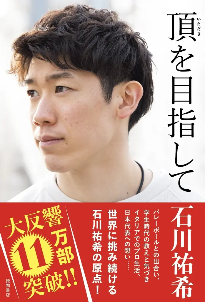 発売前重版出来！　バレーボール・石川祐希選手著『ジュニア版 頂を目指して』が本日より全国発売！！石川選手のコメントも到着 画像 3