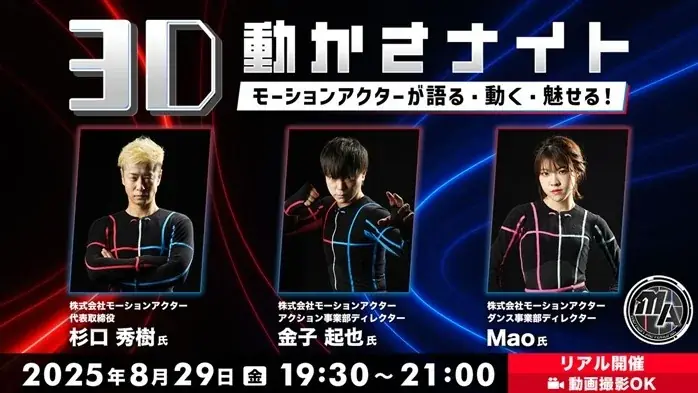 8/29開催「3D動かさナイト」身体表現を体験学習