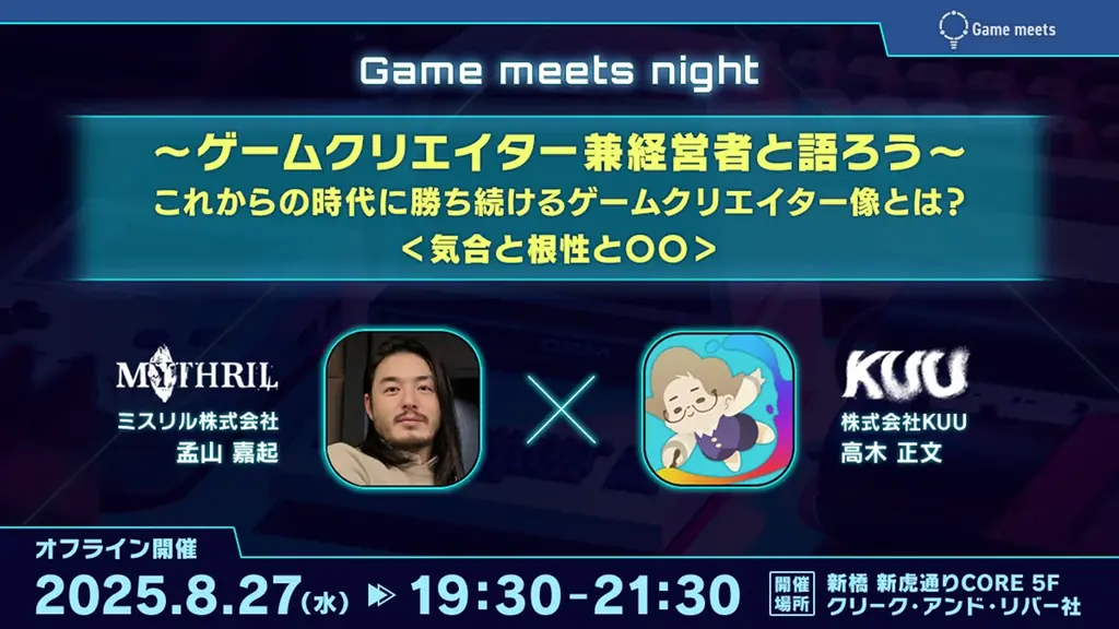 8/27開催｜ゲームクリエイター交流会で未来の成功戦略を探る