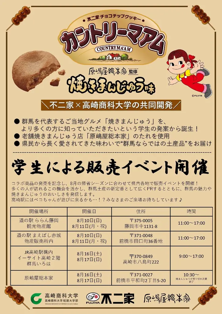 不二家と新たに”群馬土産”を共同開発!群馬のソウルフード「焼きまんじゅう」がカントリーマアムに!【群馬県:高崎商科大学】 画像 5
