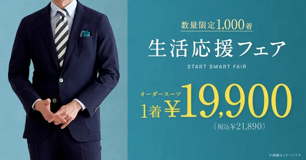 8月9日開始！グローバルスタイルの生活応援フェアで本格オーダースーツが特別価格に