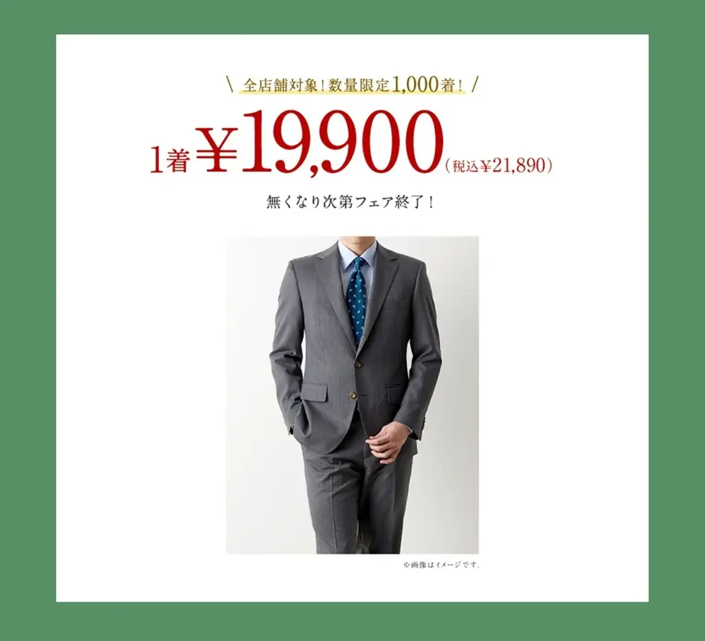 【数量限定1,000着！】グローバルスタイルが、本格オーダースーツ1着19,900円（税込21,890円）の「生活応援フェア」を初開催！物価高の今だからこそ本格オーダースーツをお得に。 画像 3