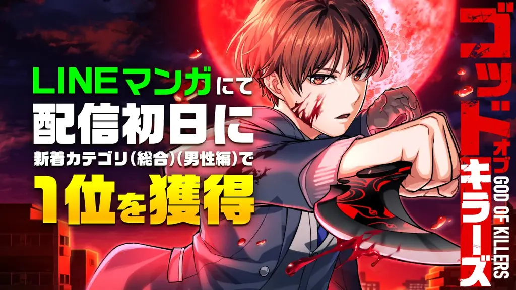 8月7日配信開始！ナンバーナイン新作webtoon『ゴッドオブキラーズ』がLINEマンガで快挙