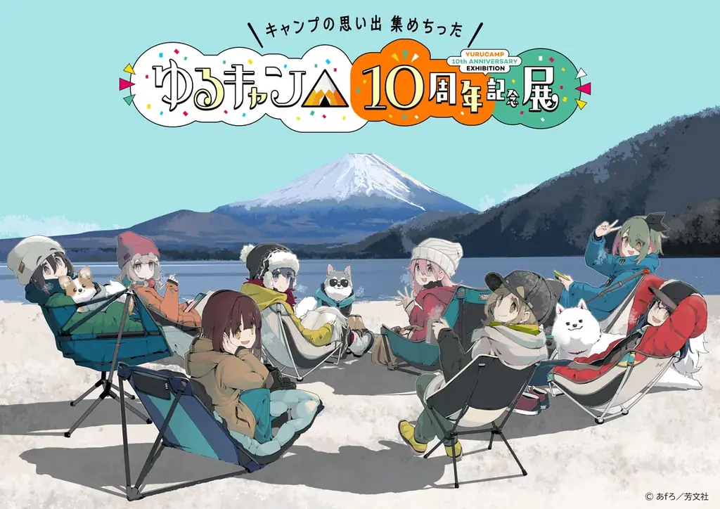 2025年11月開催『ゆるキャン△』10周年記念展の全貌