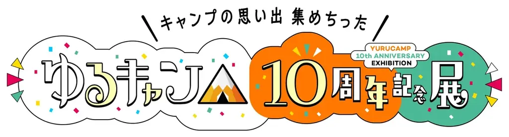 『ゆるキャン△』10周年記念展 あfろ先生描きおろしキービジュアル公開! 画像 2