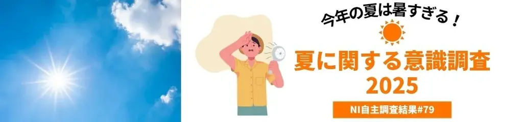2025年夏の暑さと意識変化調査、7月29日実施の結果を解説