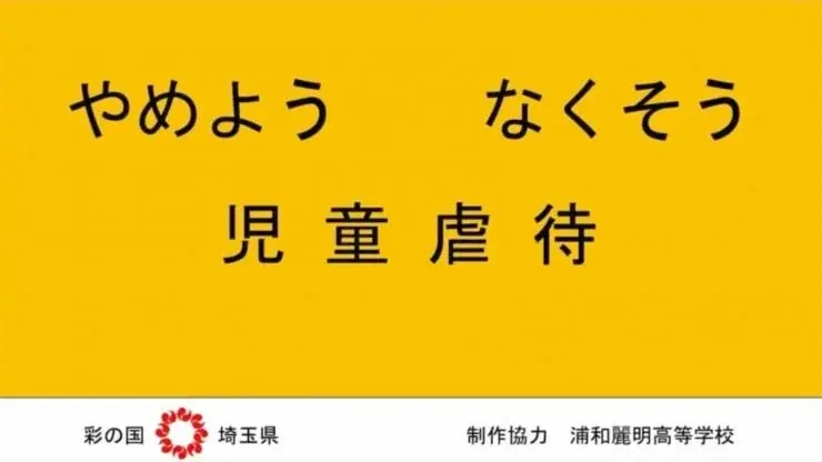 【埼玉県】こどもの車内放置防止の普及啓発動画を浦和麗明高等学校と作成しました! 画像 4