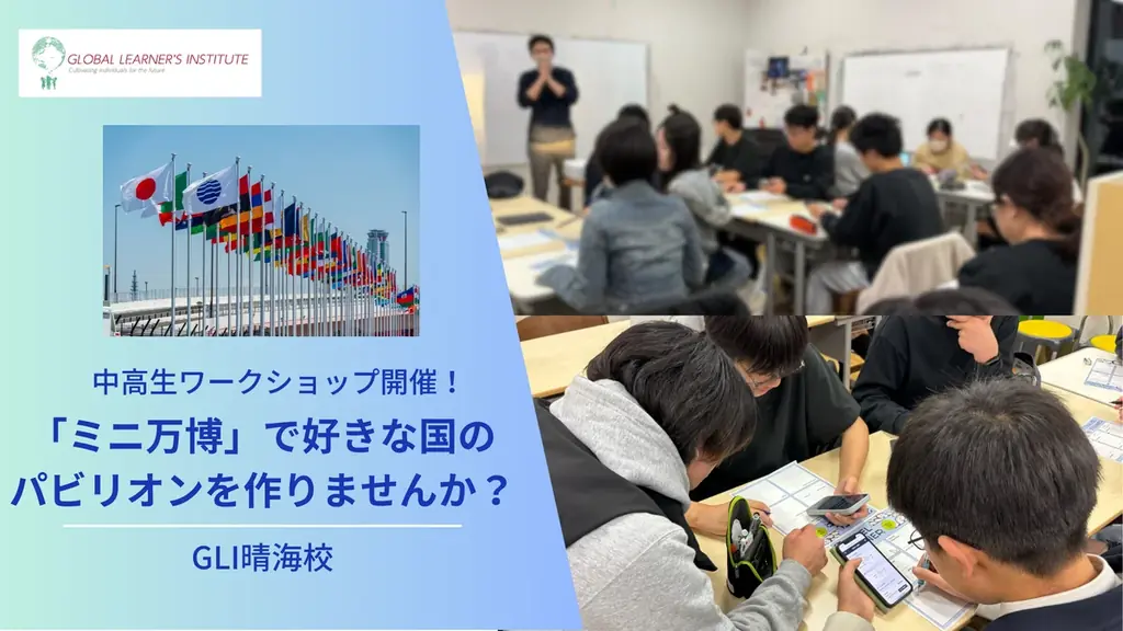 9月6日開催！中高生向けGLI晴海校のミニ万博ワークショップ