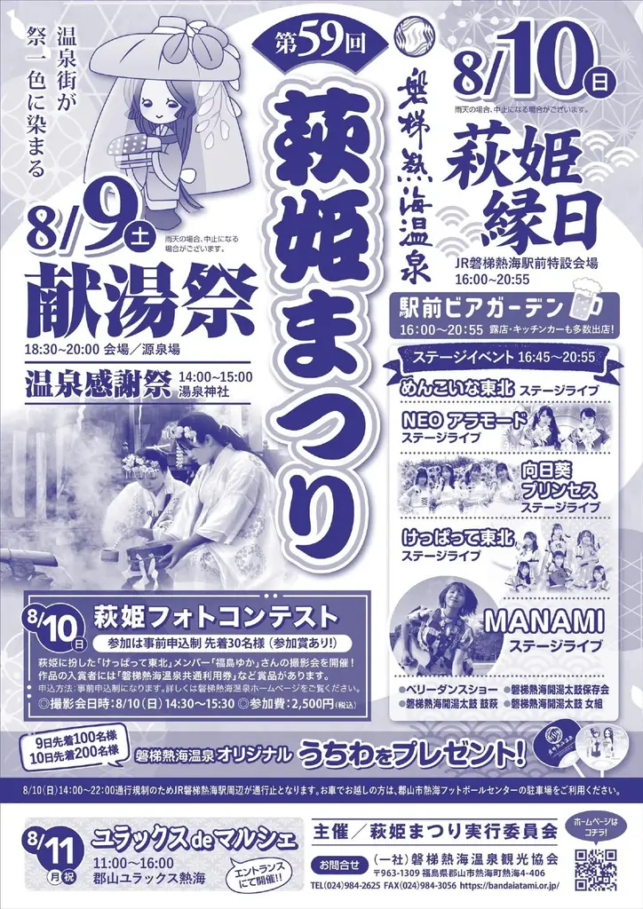 8月9日開催！磐梯熱海温泉萩姫まつりと福島ゆかの魅力