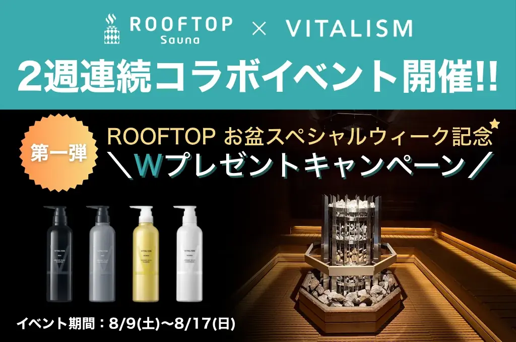 サウナで、髪も、整える夏。都内最大級サウナ「ROOFTOP」にて2週連続コラボイベント始動！第一弾は期間限定プレゼントキャンペーンを開催！ 画像 1