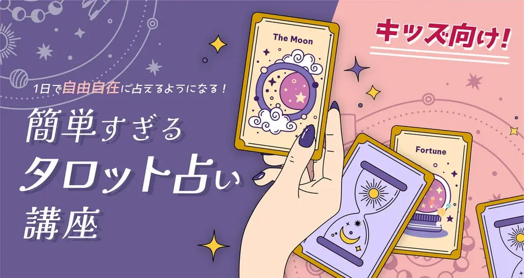 2025年8月16日開催！親子で楽しむ簡単タロット占い講座