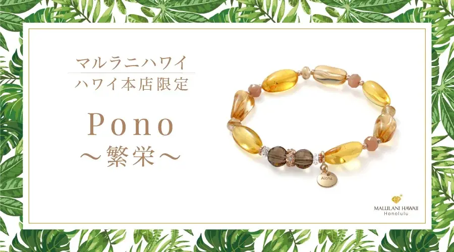 2025年8月9日発売！マルラニハワイ新作パワーストーンブレスレット「Pono～繁栄～」の魅力