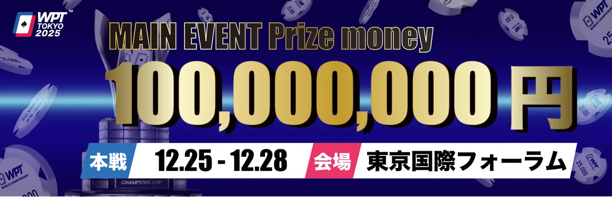 12月25日開催WPT東京2025賞金1億円の注目ポーカー大会