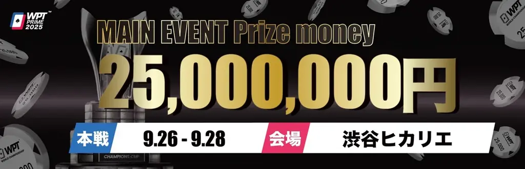今年もメイン賞金総額は『現金』1億円！WPT東京が12月に開催！！さらに9月には国内初上陸の『WPTPrime』も開催決定！！ 画像 2
