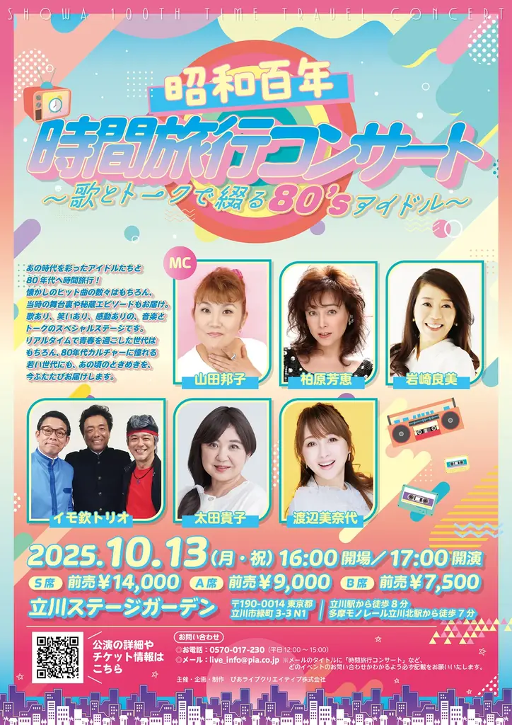 2025年10月13日開催！昭和百年時間旅行コンサートで80年代アイドルを堪能