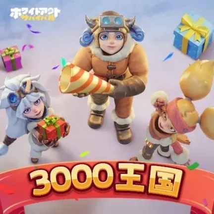 『Whiteout Survival（ホワイトアウト・サバイバル）』新TVCM放送　渡部篤郎×吉川愛が極寒の世界でスッキリプレイ!? 画像 4